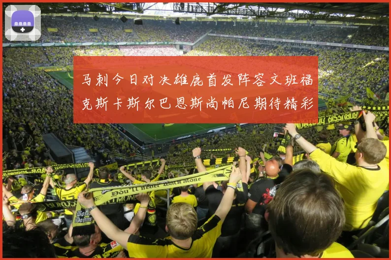 马刺今日对决雄鹿首发阵容文班福克斯卡斯尔巴恩斯尚帕尼期待精彩表现