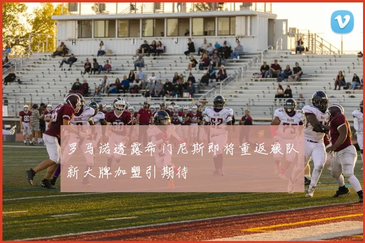 罗马诺透露希门尼斯即将重返狼队新大牌加盟引期待