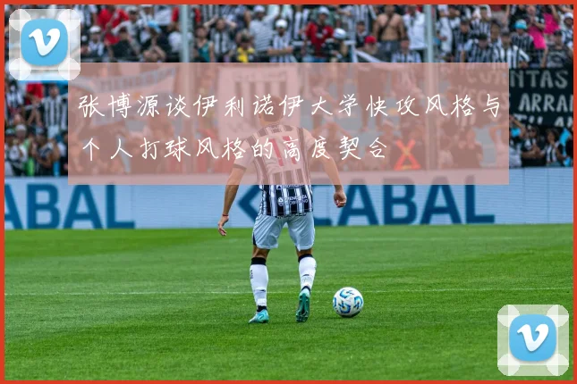 张博源谈伊利诺伊大学快攻风格与个人打球风格的高度契合