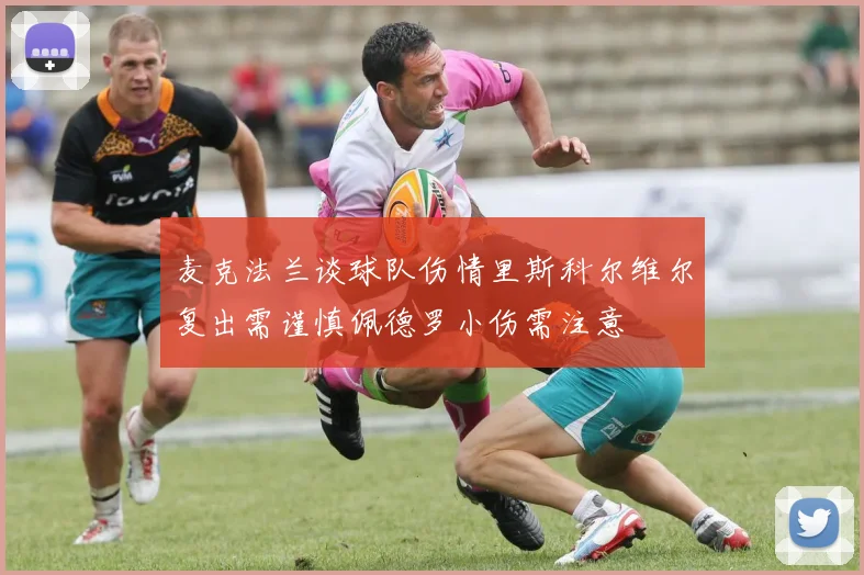 麦克法兰谈球队伤情里斯科尔维尔复出需谨慎佩德罗小伤需注意