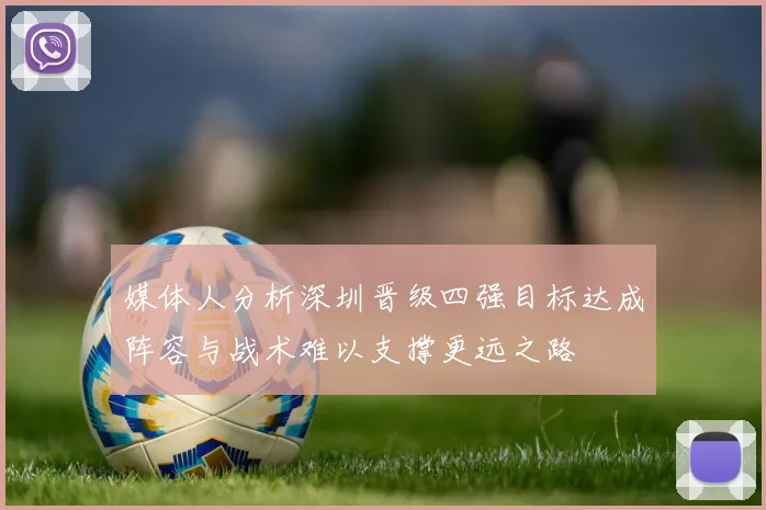 媒体人分析深圳晋级四强目标达成阵容与战术难以支撑更远之路