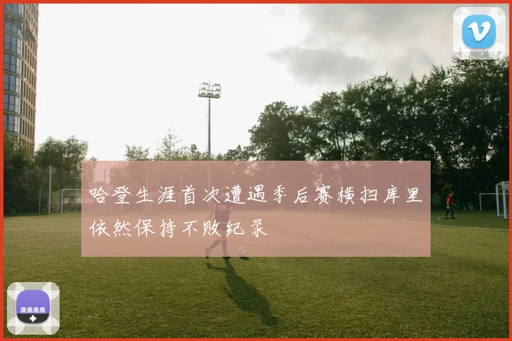 哈登生涯首次遭遇季后赛横扫库里依然保持不败纪录