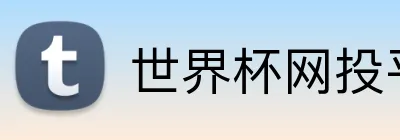 世界杯网投平台 Logo